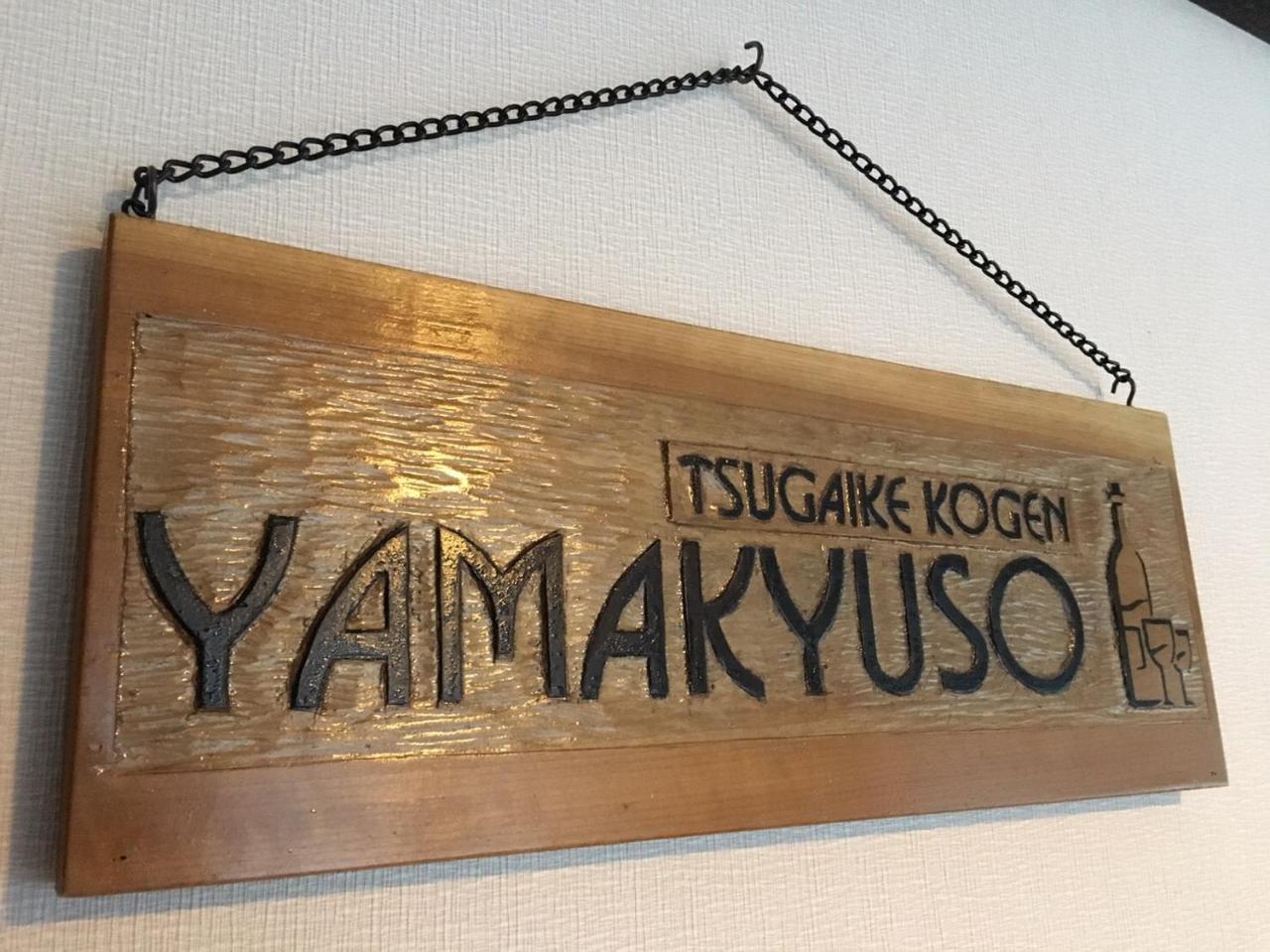 Yamakyuso Hotel Otari Exterior photo
